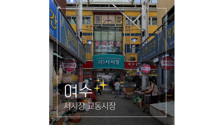  여수 서시장 교동시장 먹거리부터 밤에 가볼만한곳 포차거리까지