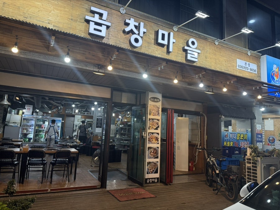 곱창마을 본점 사진 2