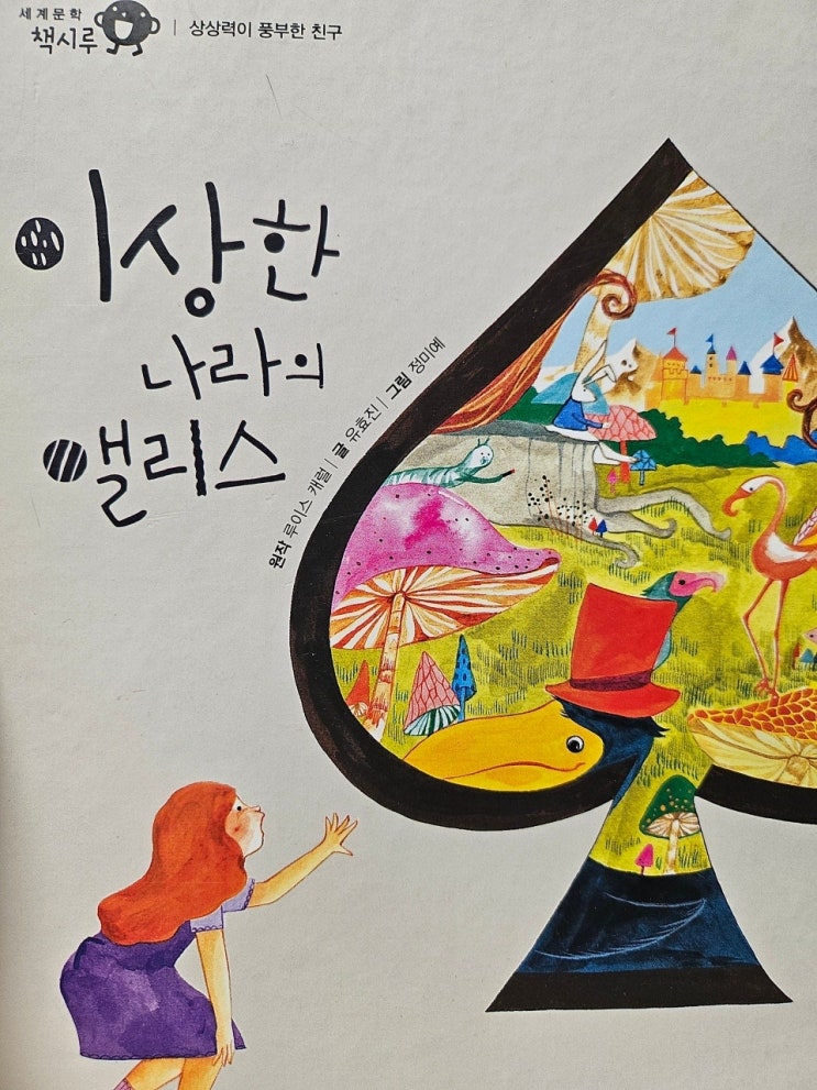  < 이상한, 그리고 거울 나라의 엘리스_루이스 캐럴 > -생각하는 어린이