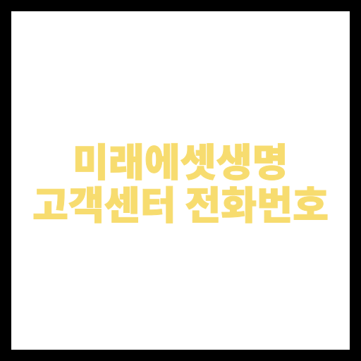 미래에셋생명 고객센터 전화번호 알려드립니다