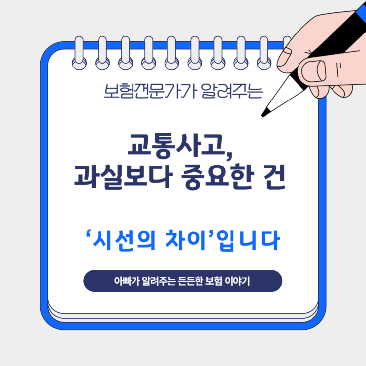  교통사고, 과실보다 중요한 건 ‘시선의 차이’입니다
