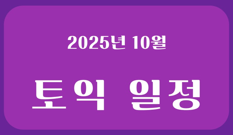  2025년 10월 토익 일정 & 응시료 총정리