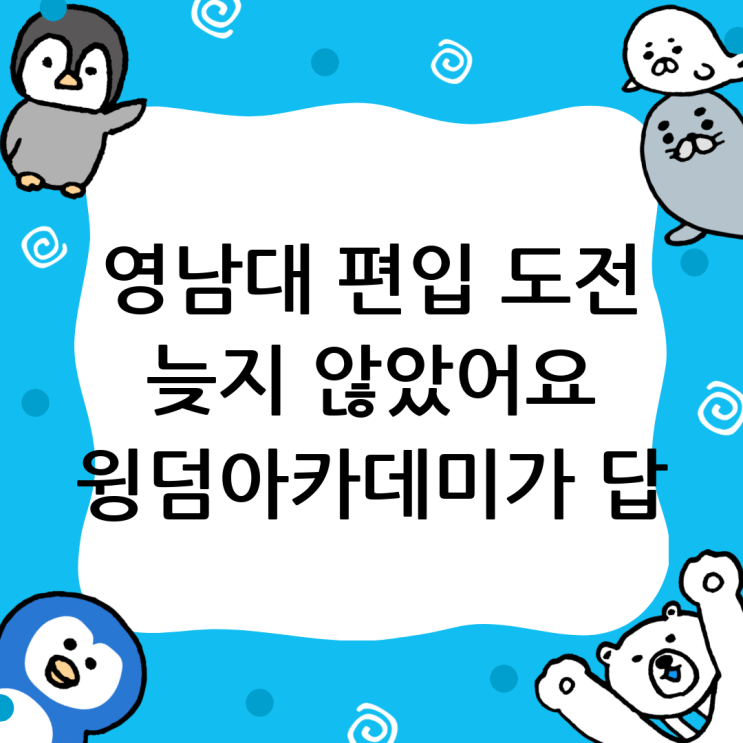  영남대 편입, 늦었다고 생각할 때가 가장 빠르다: 윙덤아카데미와 함께 꿈을 현실로!