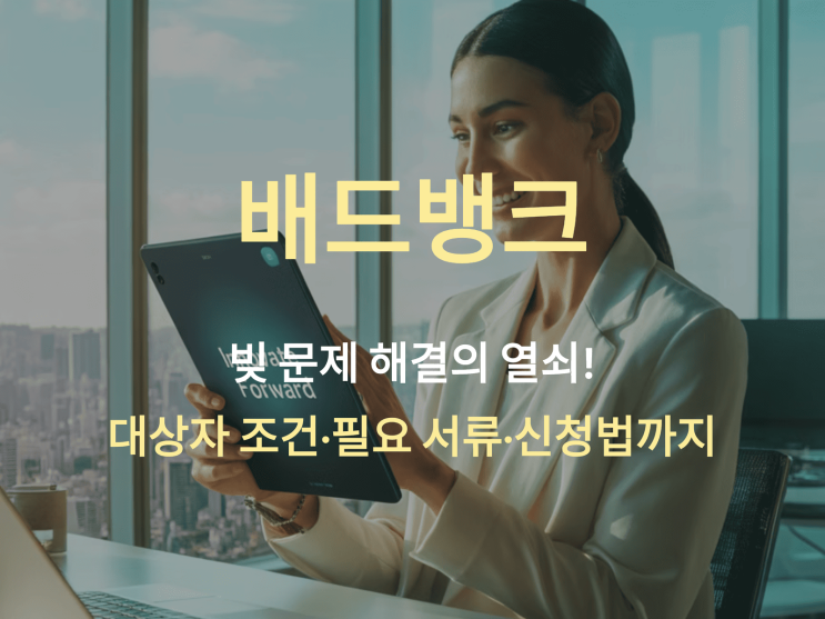  배드뱅크, 빚 문제 해결의 열쇠! 대상자 조건·필요 서류·신청법까지