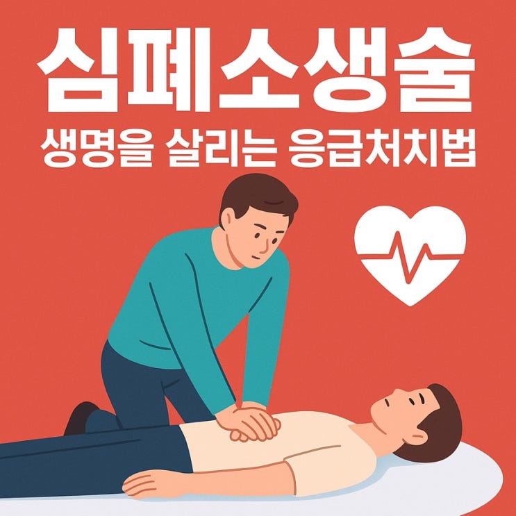  심폐소생술(CPR)  생명을 살리는 응급처치법! 성인·어린이·영아 단계별 정리