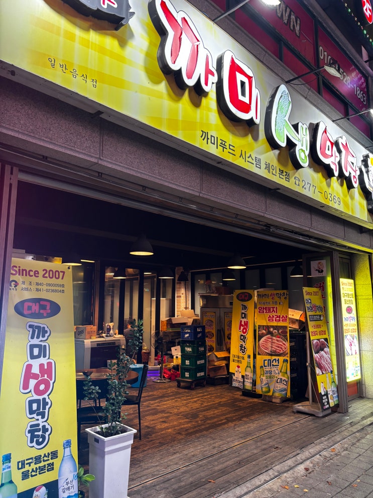  울산 무거동 막창 맛으로는 최고 맛집 대학가 바로 앞의 대구 까미생막창
