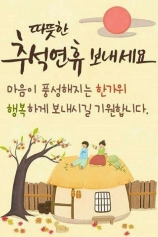  즐거운 추석 보내세요