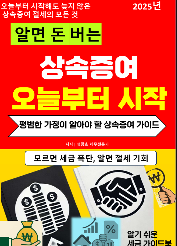 @성셈(성광호)의 30번째 책 "알면 돈 버는 상속증여 오늘부터 시작"이 10월 중순에 작가와를 통해서 출간될 예정입니다.