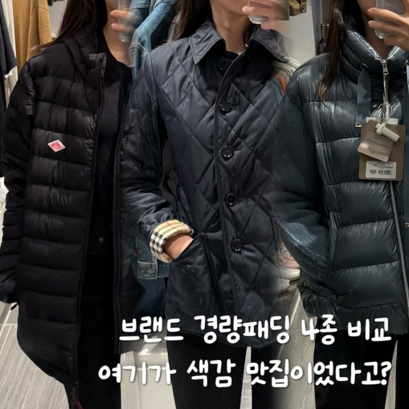 간절기 경량패딩 딱 하나만 산다면, 단톤부터 버버리까지 실착 1등은?