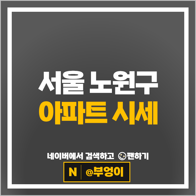 노원구 아파트 매매 순위 상계주공 3단지 중계2차한화꿈에그린더퍼스트 시세