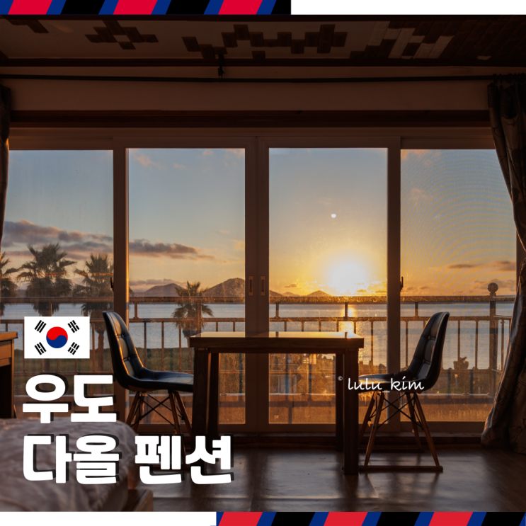  우도 여행 단체 숙소 일몰 뷰 좋은 다올 펜션