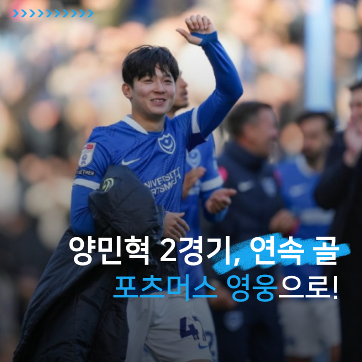 <b>손흥민 후계자 양민혁</b> 2경기 연속 골, 포츠머스FC 영웅으로... 