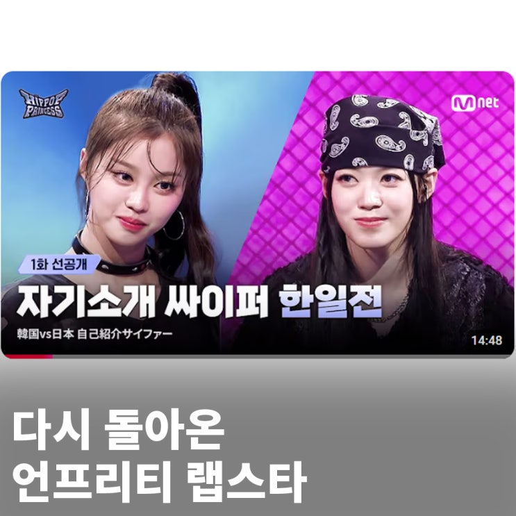 언프리티 랩스타 <b>힙팝 프린세스</b> 방영일 언제?