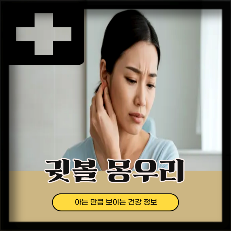  귓볼 몽우리 생기는 원인, 귀 몽우리 제거 방법은?
