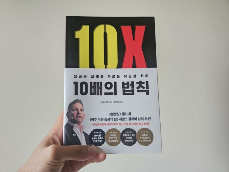  [책리뷰] 10배의 법칙 - 그랜트 카돈