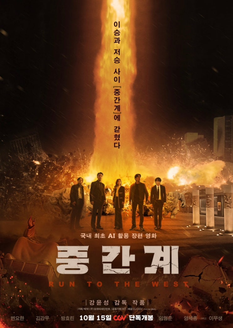 중간계 영화 정보ㅣ변요한 주연 AI 스릴러·줄거리·제작비·관람포인트 총정리｜2025 CGV 단독 개봉작