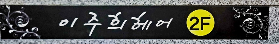 Ijuhuiheeo photo 3
