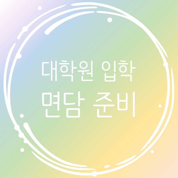  연구실 입학 면담 준비_교수님과 첫 만남 준비