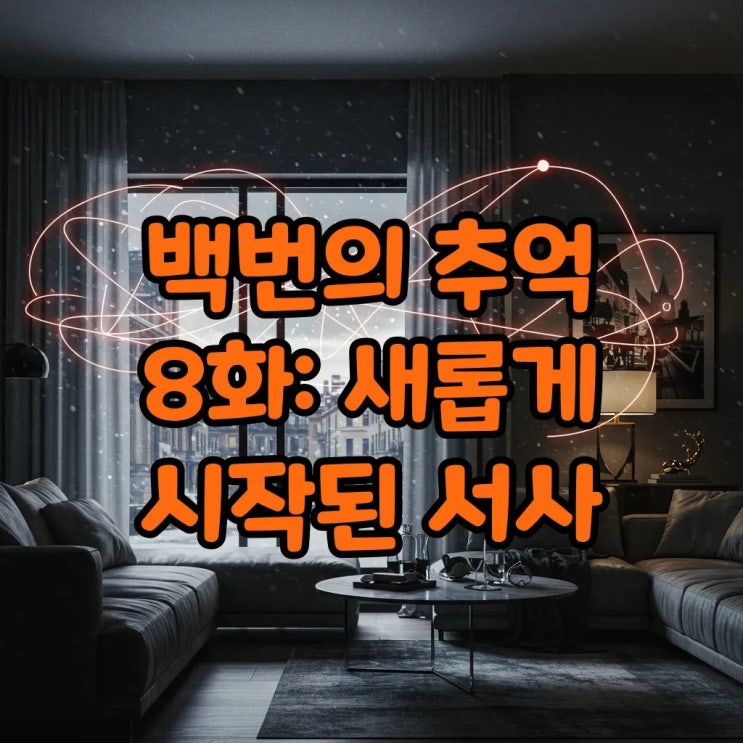 백번의 추억 8화, 등장인물들의 얽히고설킨 인연! 그 뒷이야기는?