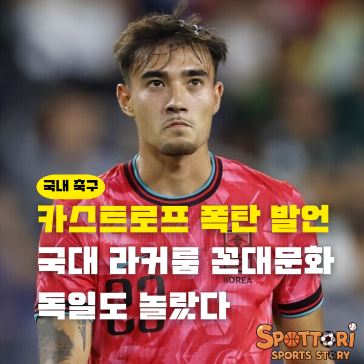 옌스 <b>카스트로프</b> 국대 축구 문화 발언 <b>꼰대</b> 문화 나이 위계질서... 
