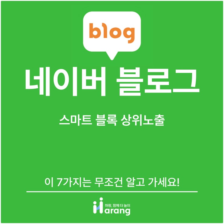  네이버 스마트 블록 상위 노출 원하면 이 7가지는 무조건 알고 가세요!