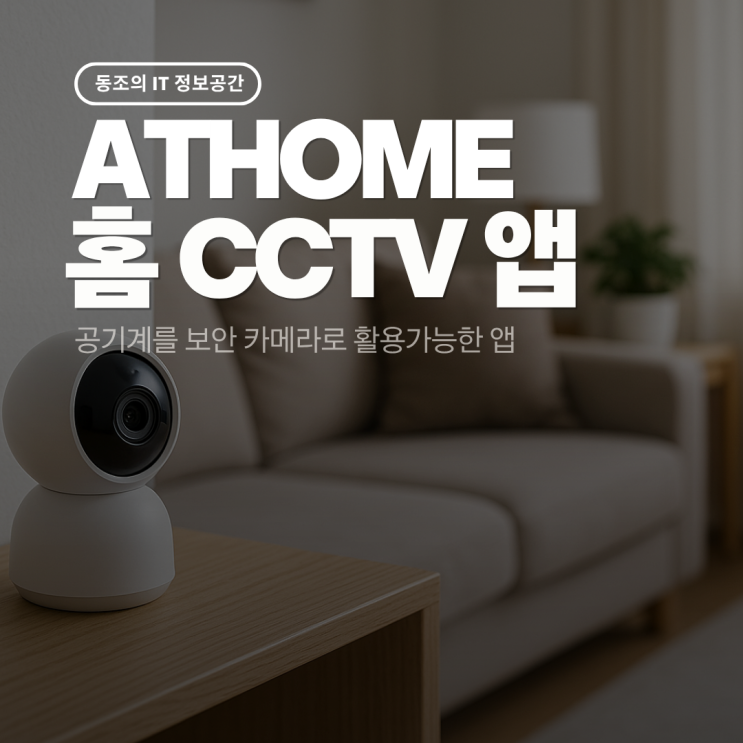 ATHOME 홈CCTV 앱으로 공기계를 스마트 보안 카메라로 활용하는 방법