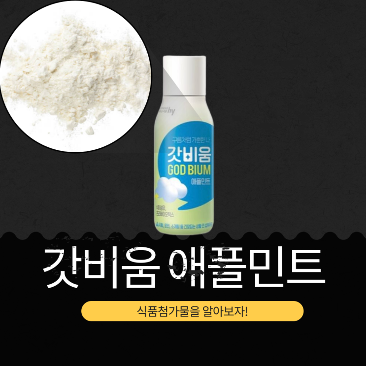  [갓비움 애플민트] 100 칼로리 저당 음료 식품첨가물 영양성분
