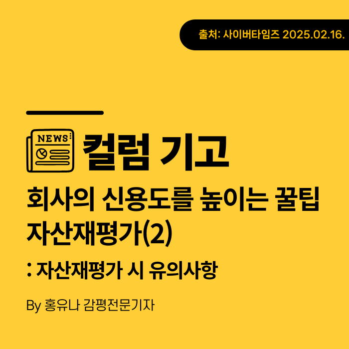  [컬럼기고] 회사의 신용도를 높이는 꿀팁 – 자산재평가(2)