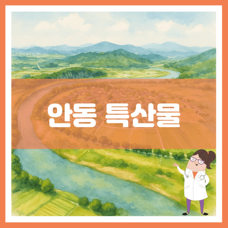  안동 특산물에 대해 알아봐요