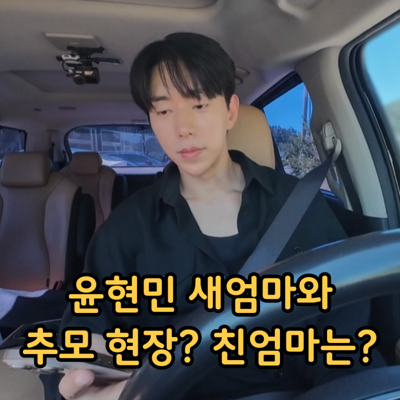 미우새 윤현민 아버지 아빠 추모 현장, 새엄마 새어머니와 함께 울었다 조현아까지 등장해 ....