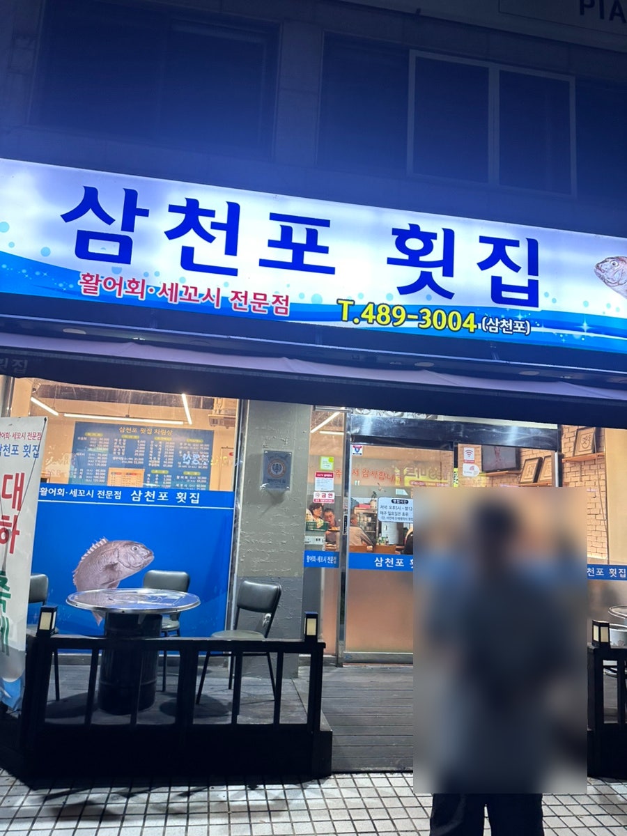 삼천포횟집 사진 3