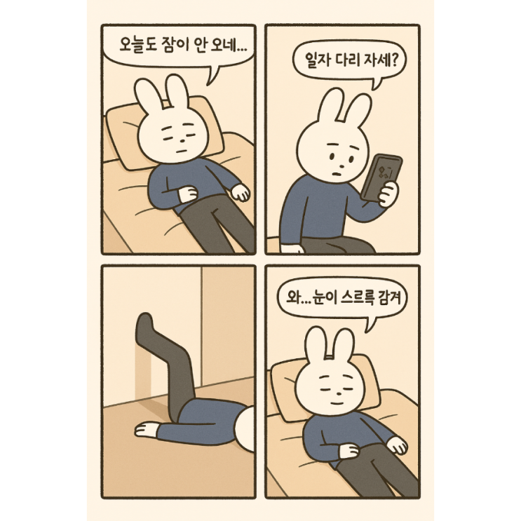   수면 전 ‘일자 다리 자세’로 10분만에 깊은잠 자기