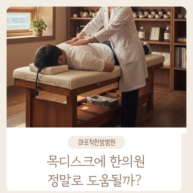  홍대 목디스크 한의원 정말로 도움이 될까?