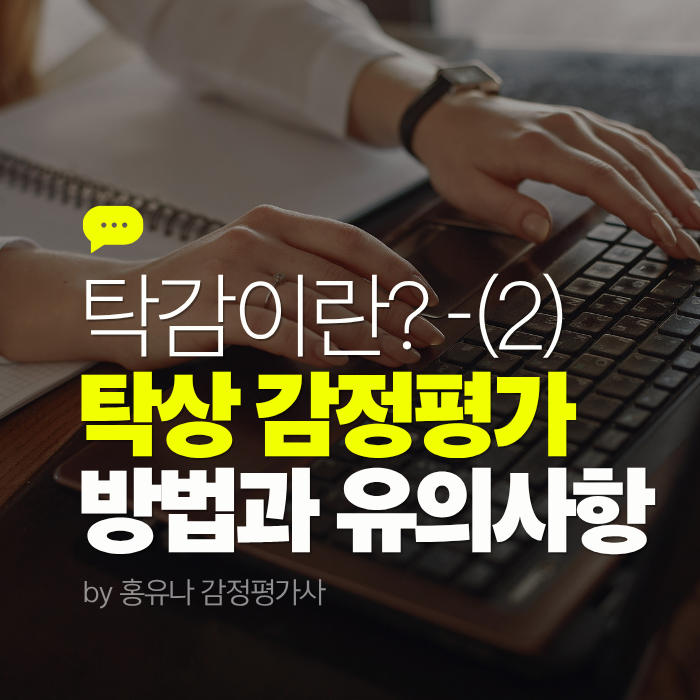  탁감이란? 탁상 감정평가(2) - 방법과 유의사항을 알려드립니다.