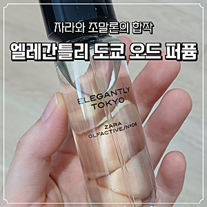 자라 조말론 향수 시티 컬렉션 엘레간틀리 도쿄 오드퍼퓸 내돈내산 솔직 후기