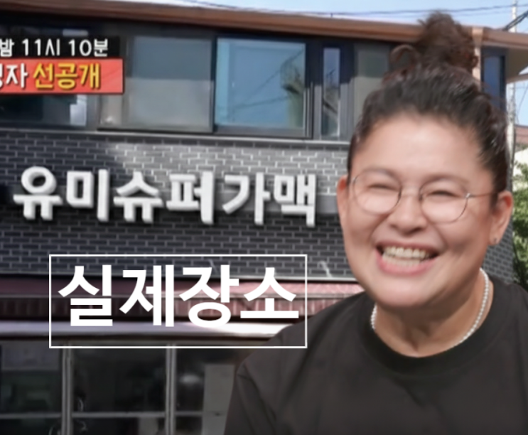  전참시 이영자 '유미 슈퍼 가맥'의 충격 반전! 실제 가게 공개