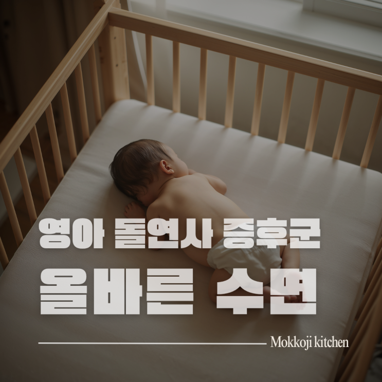  영아 돌연사 증후군(SIDS) 완전정리, 우리 아기 안전하게 재우는 법