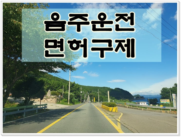  인천음주운전 면허취소구제 단 한 번의 기회