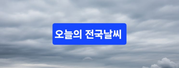  ️ 전국 날씨 요약 (10월 6일 월요일)/지역별 날씨 포인트/외출 라이프 스타일 꿀팁