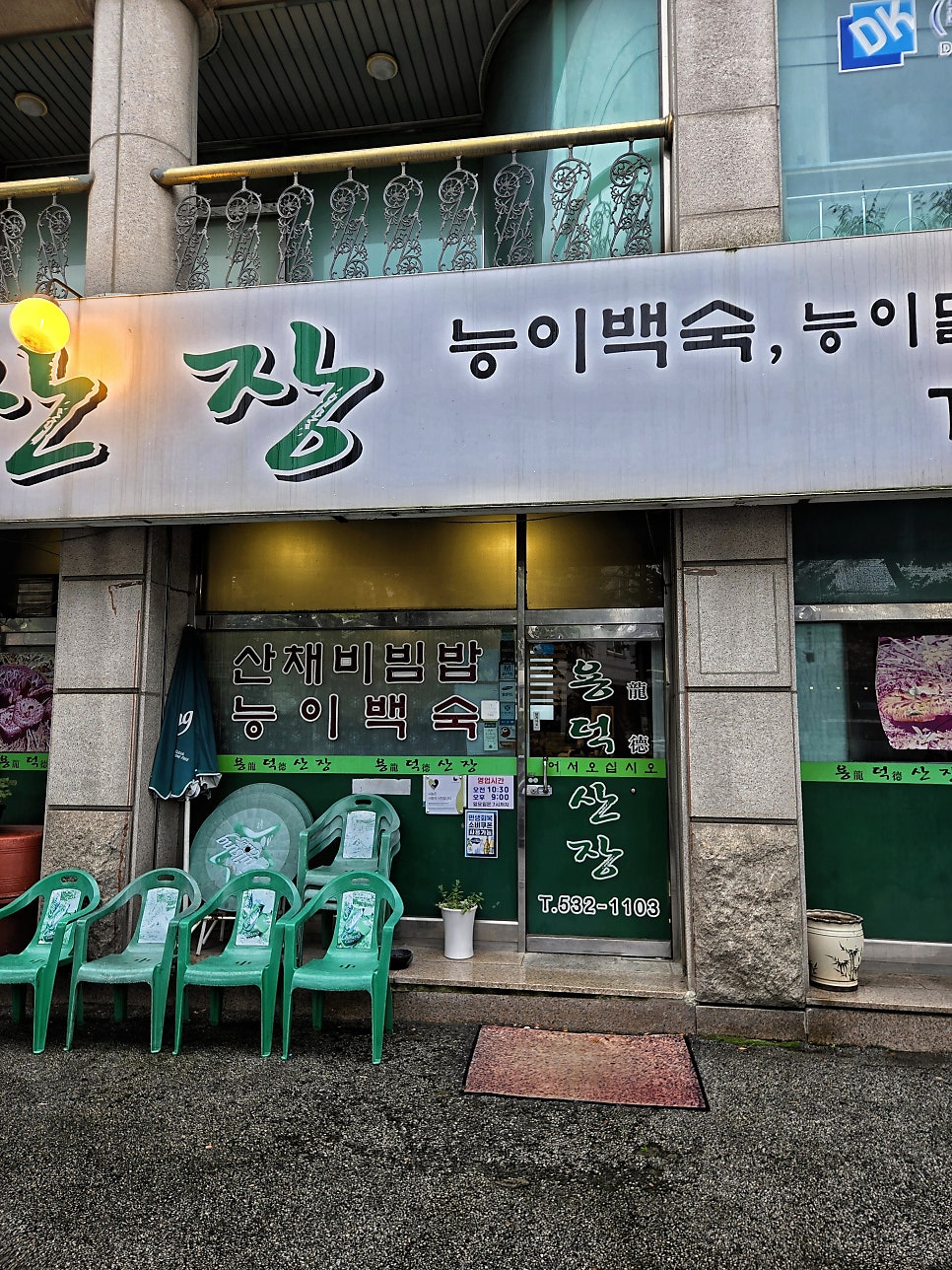 용덕산장 사진 5
