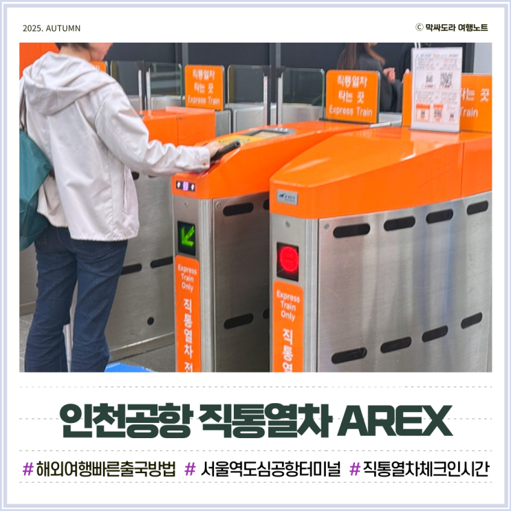  서울역 도심공항터미널 체크인시간 인천공항 직통열차 16분 단축?!