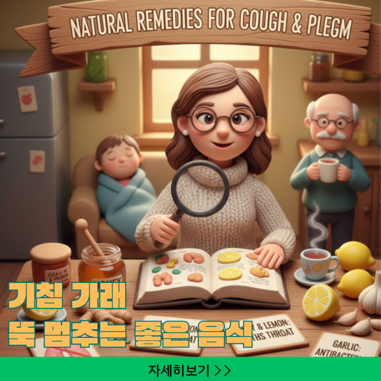  건강 필수템! 기침 가래 뚝 멈추는 좋은 음식 리스트