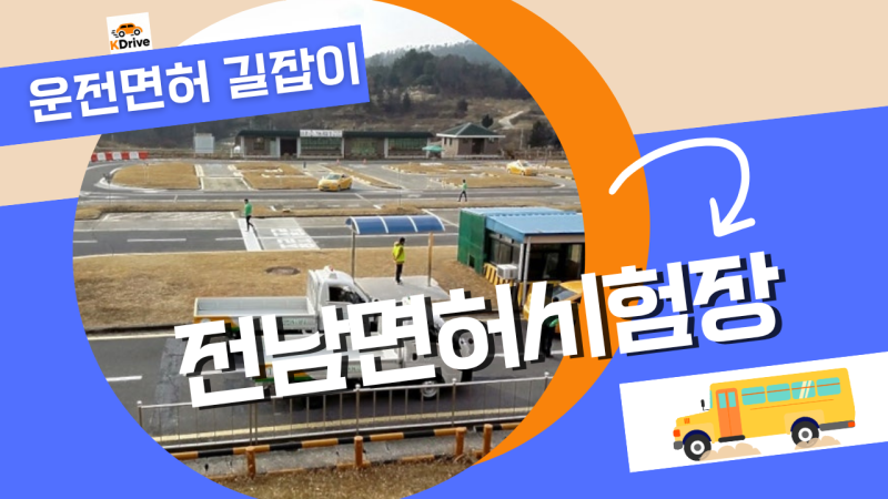 광주·나주 운전면허시험, 전남시험장 3일 만에 따는 비밀! 필기부터 최종 합격까지