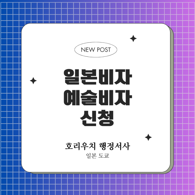  일본 예술비자란? 취득,필요서류,흥행비자와비교
