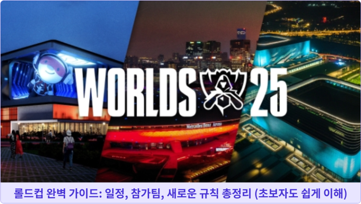  롤드컵 완벽 가이드: 일정, 참가팀, 새로운 규칙 총정리 (초보자도 쉽게 이해)