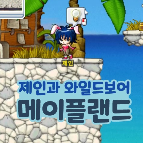 메이플랜드 제인과 와일드보어 퀘스트 위치 및 보상
