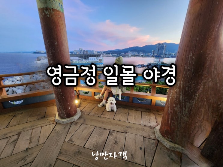 속초 영금정 일몰·야경 명소-주차장·전망대·카페 여행 코스 총정리