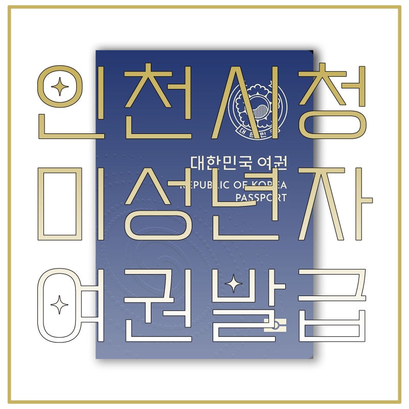 [인천시청 미성년자 여권발급] 한부모 및 이혼가정 신청시 주의사항