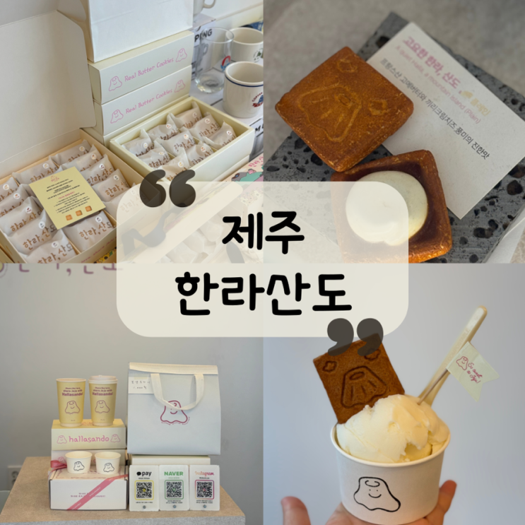  [제주 맛집] 제주 답례품 추천! 제주 쿠키 기념품|제주 젤라또 맛집"한라산도"