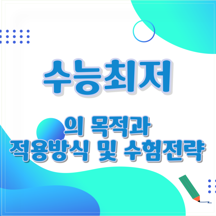  수능최저의 목적과 적용방식 및 수험전략